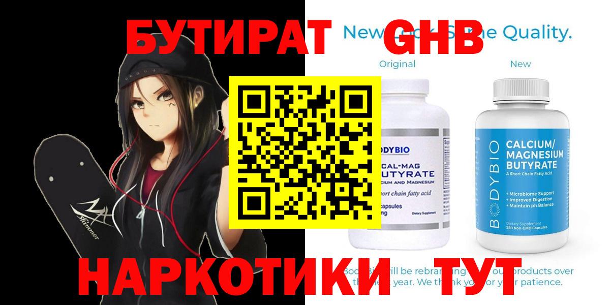 БУТИРАТ 99%  Вход с VPN  Корсаков 